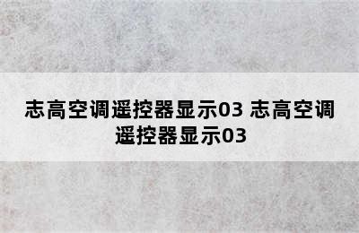 志高空调遥控器显示03 志高空调遥控器显示03